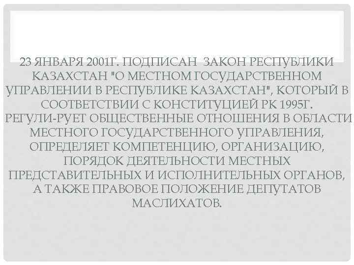 23 ЯНВАРЯ 2001 Г. ПОДПИСАН ЗАКОН РЕСПУБЛИКИ КАЗАХСТАН 