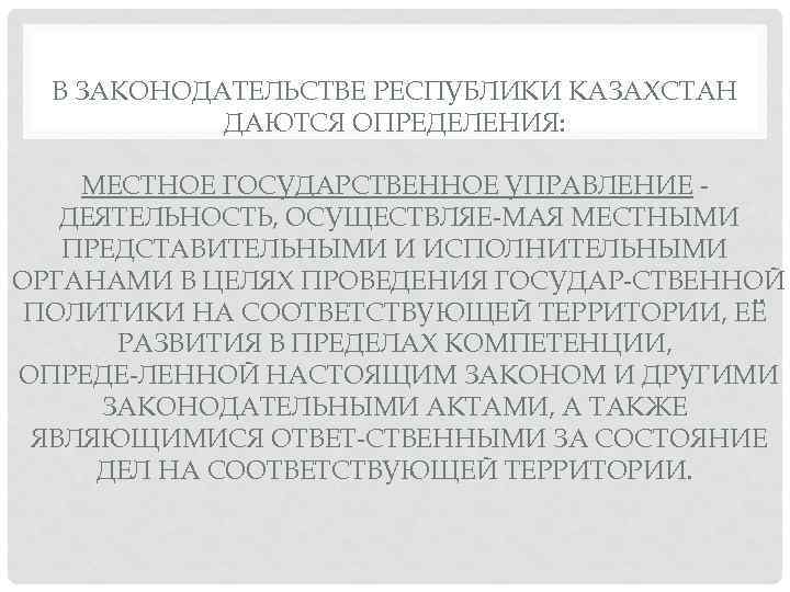 В ЗАКОНОДАТЕЛЬСТВЕ РЕСПУБЛИКИ КАЗАХСТАН ДАЮТСЯ ОПРЕДЕЛЕНИЯ: МЕСТНОЕ ГОСУДАРСТВЕННОЕ УПРАВЛЕНИЕ ДЕЯТЕЛЬНОСТЬ, ОСУЩЕСТВЛЯЕ МАЯ МЕСТНЫМИ ПРЕДСТАВИТЕЛЬНЫМИ