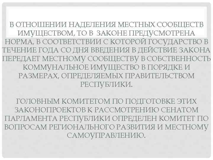 В ОТНОШЕНИИ НАДЕЛЕНИЯ МЕСТНЫХ СООБЩЕСТВ ИМУЩЕСТВОМ, ТО В ЗАКОНЕ ПРЕДУСМОТРЕНА НОРМА, В СООТВЕТСТВИИ С