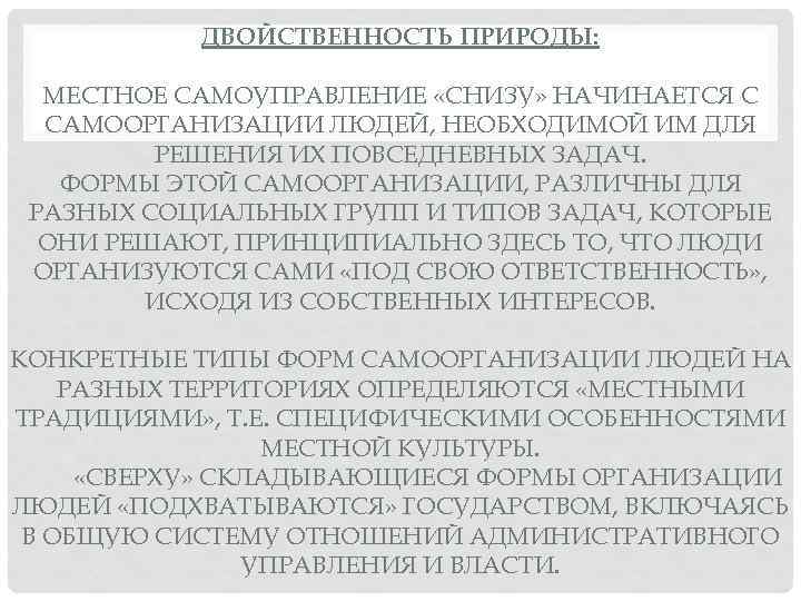 ДВОЙСТВЕННОСТЬ ПРИРОДЫ: МЕСТНОЕ САМОУПРАВЛЕНИЕ «СНИЗУ» НАЧИНАЕТСЯ С САМООРГАНИЗАЦИИ ЛЮДЕЙ, НЕОБХОДИМОЙ ИМ ДЛЯ РЕШЕНИЯ ИХ