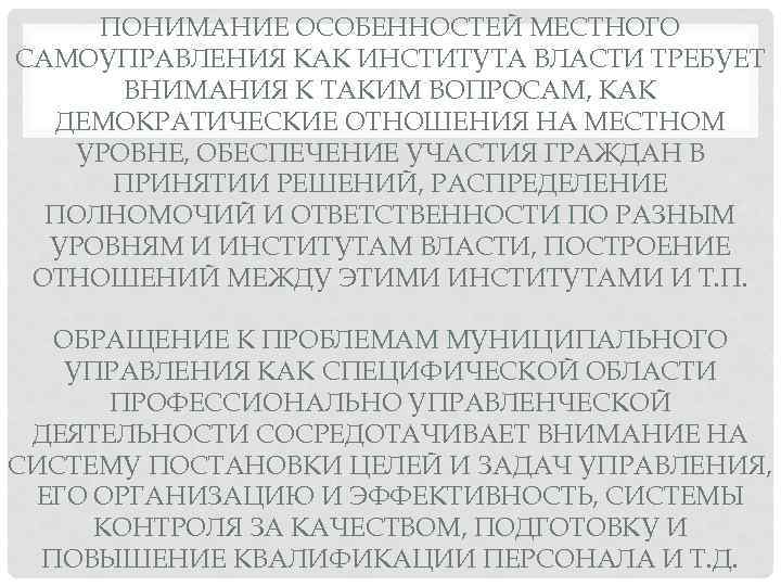 ПОНИМАНИЕ ОСОБЕННОСТЕЙ МЕСТНОГО САМОУПРАВЛЕНИЯ КАК ИНСТИТУТА ВЛАСТИ ТРЕБУЕТ ВНИМАНИЯ К ТАКИМ ВОПРОСАМ, КАК ДЕМОКРАТИЧЕСКИЕ