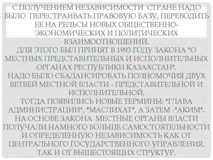С ПОЛУЧЕНИЕМ НЕЗАВИСИМОСТИ СТРАНЕ НАДО БЫЛО ПЕРЕСТРАИВАТЬ ПРАВОВУЮ БАЗУ, ПЕРЕВОДИТЬ ЕЕ НА РЕЛЬСЫ НОВЫХ