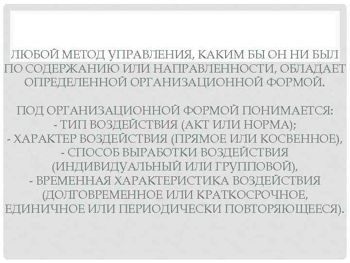 ЛЮБОЙ МЕТОД УПРАВЛЕНИЯ, КАКИМ БЫ ОН НИ БЫЛ ПО СОДЕРЖАНИЮ ИЛИ НАПРАВЛЕННОСТИ, ОБЛАДАЕТ ОПРЕДЕЛЕННОЙ