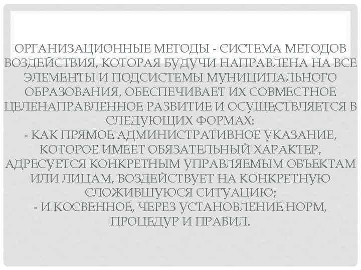 ОРГАНИЗАЦИОННЫЕ МЕТОДЫ СИСТЕМА МЕТОДОВ ВОЗДЕЙСТВИЯ, КОТОРАЯ БУДУЧИ НАПРАВЛЕНА НА ВСЕ ЭЛЕМЕНТЫ И ПОДСИСТЕМЫ МУНИЦИПАЛЬНОГО