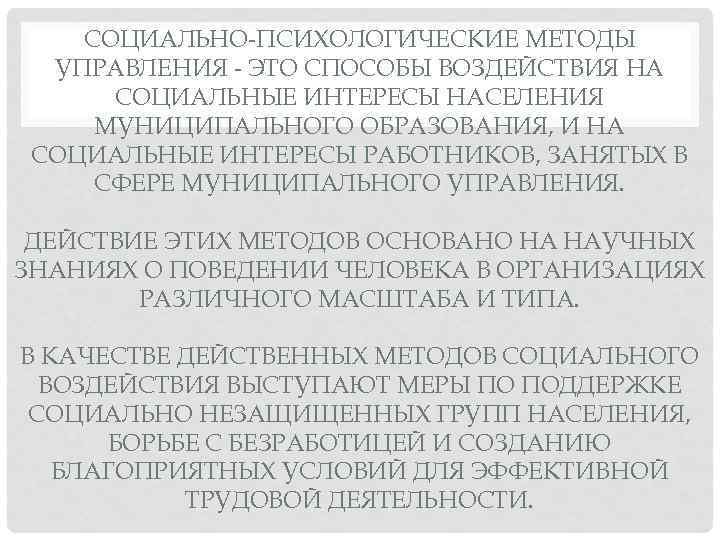 СОЦИАЛЬНО ПСИХОЛОГИЧЕСКИЕ МЕТОДЫ УПРАВЛЕНИЯ ЭТО СПОСОБЫ ВОЗДЕЙСТВИЯ НА СОЦИАЛЬНЫЕ ИНТЕРЕСЫ НАСЕЛЕНИЯ МУНИЦИПАЛЬНОГО ОБРАЗОВАНИЯ, И