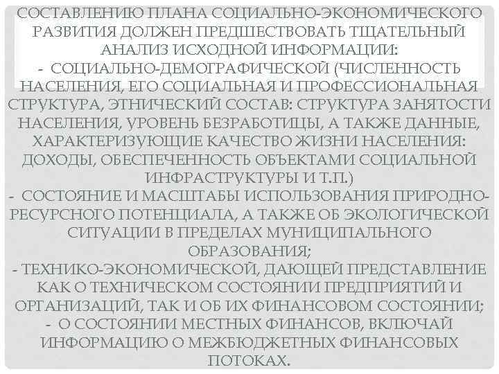 СОСТАВЛЕНИЮ ПЛАНА СОЦИАЛЬНО ЭКОНОМИЧЕСКОГО РАЗВИТИЯ ДОЛЖЕН ПРЕДШЕСТВОВАТЬ ТЩАТЕЛЬНЫЙ АНАЛИЗ ИСХОДНОЙ ИНФОРМАЦИИ: СОЦИАЛЬНО ДЕМОГРАФИЧЕСКОЙ (ЧИСЛЕННОСТЬ