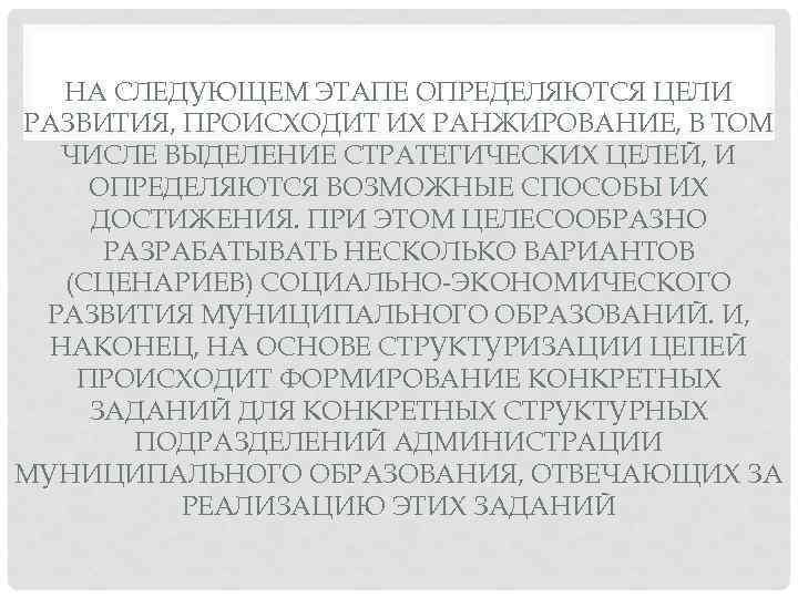 НА СЛЕДУЮЩЕМ ЭТАПЕ ОПРЕДЕЛЯЮТСЯ ЦЕЛИ РАЗВИТИЯ, ПРОИСХОДИТ ИХ РАНЖИРОВАНИЕ, В ТОМ ЧИСЛЕ ВЫДЕЛЕНИЕ СТРАТЕГИЧЕСКИХ