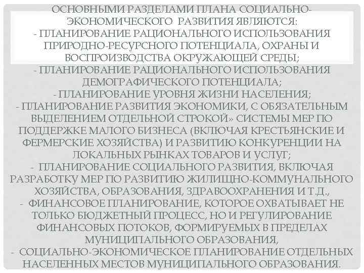 ОСНОВНЫМИ РАЗДЕЛАМИ ПЛАНА СОЦИАЛЬНО ЭКОНОМИЧЕСКОГО РАЗВИТИЯ ЯВЛЯЮТСЯ: ПЛАНИРОВАНИЕ РАЦИОНАЛЬНОГО ИСПОЛЬЗОВАНИЯ ПРИРОДНО РЕСУРСНОГО ПОТЕНЦИАЛА, ОХРАНЫ