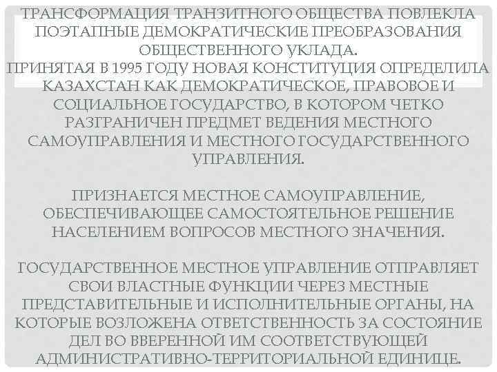 ТРАНСФОРМАЦИЯ ТРАНЗИТНОГО ОБЩЕСТВА ПОВЛЕКЛА ПОЭТАПНЫЕ ДЕМОКРАТИЧЕСКИЕ ПРЕОБРАЗОВАНИЯ ОБЩЕСТВЕННОГО УКЛАДА. ПРИНЯТАЯ В 1995 ГОДУ НОВАЯ