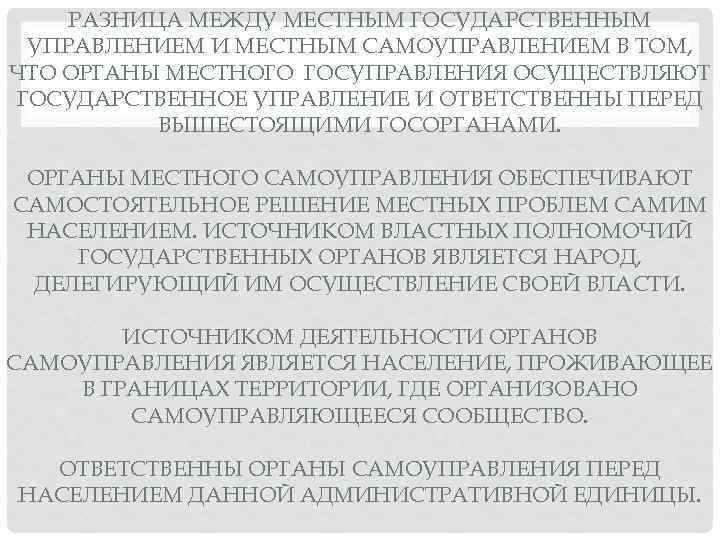 РАЗНИЦА МЕЖДУ МЕСТНЫМ ГОСУДАРСТВЕННЫМ УПРАВЛЕНИЕМ И МЕСТНЫМ САМОУПРАВЛЕНИЕМ В ТОМ, ЧТО ОРГАНЫ МЕСТНОГО ГОСУПРАВЛЕНИЯ