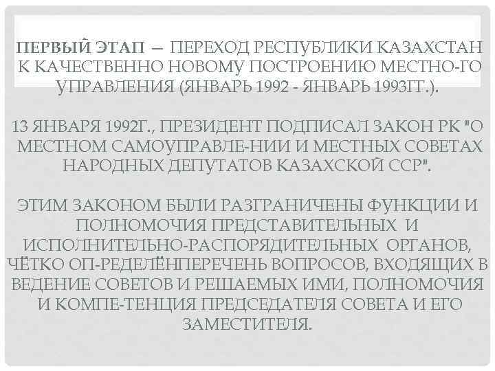 ПЕРВЫЙ ЭТАП — ПЕРЕХОД РЕСПУБЛИКИ КАЗАХСТАН К КАЧЕСТВЕННО НОВОМУ ПОСТРОЕНИЮ МЕСТНО ГО УПРАВЛЕНИЯ (ЯНВАРЬ