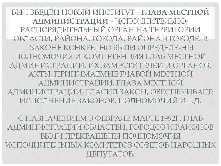 БЫЛ ВВЕДЁН НОВЫЙ ИНСТИТУТ ГЛАВА МЕСТНОЙ АДМИНИСТРАЦИИ ИСПОЛНИТЕЛЬНО РАСПОРЯДИТЕЛЬНЫЙ ОРГАН НА ТЕРРИТОРИИ ОБЛАСТИ, РАЙОНА,