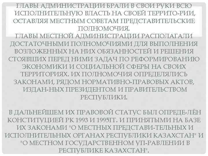 ГЛАВЫ АДМИНИСТРАЦИИ БРАЛИ В СВОИ РУКИ ВСЮ ИСПОЛНИТЕЛЬНУЮ ВЛАСТЬ НА СВОЕЙ ТЕРРИТО РИИ, ОСТАВЛЯЯ