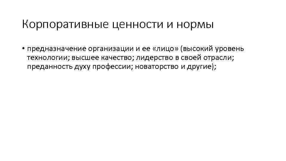 Корпоративные ценности и нормы • предназначение организации и ее «лицо» (высокий уровень технологии; высшее