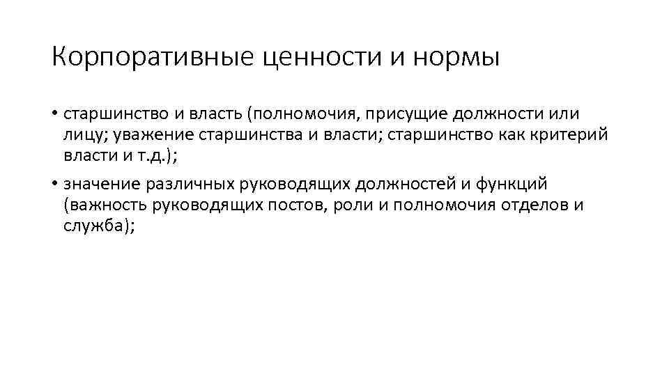 Корпоративные ценности и нормы • старшинство и власть (полномочия, присущие должности или лицу; уважение