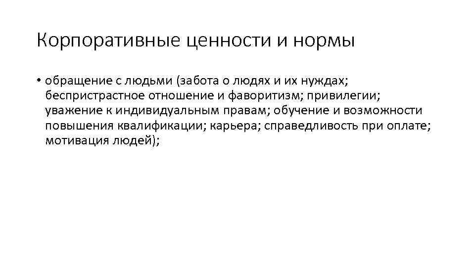 Корпоративные ценности и нормы • обращение с людьми (забота о людях и их нуждах;