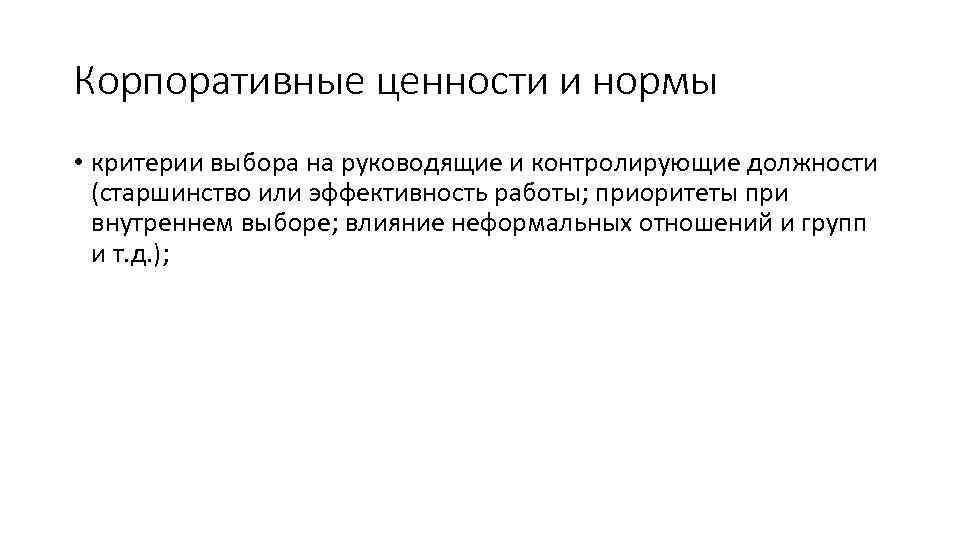 Корпоративные ценности и нормы • критерии выбора на руководящие и контролирующие должности (старшинство или