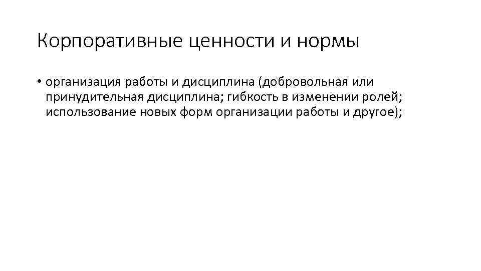 Голосование принудительное или добровольное. Корпоративные нормы. Корпоративные ценности. Корпоративные нормы на предприятиях. Добровольная дисциплина.