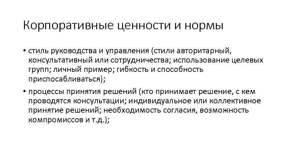 Корпоративные ценности и нормы • стиль руководства и управления (стили авторитарный, консультативный или сотрудничества;