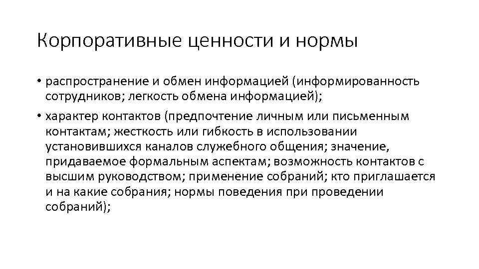 Корпоративные ценности и нормы • распространение и обмен информацией (информированность сотрудников; легкость обмена информацией);