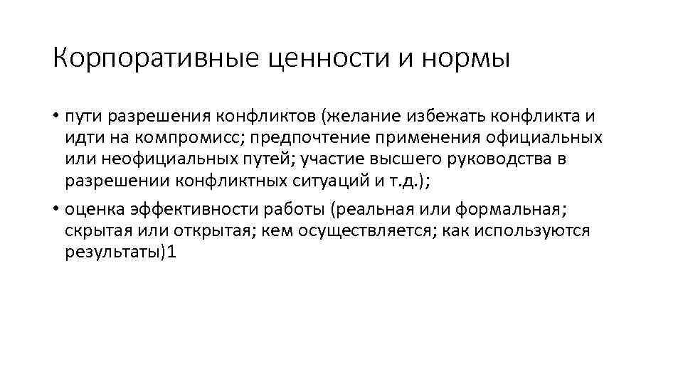 Корпоративные ценности и нормы • пути разрешения конфликтов (желание избежать конфликта и идти на