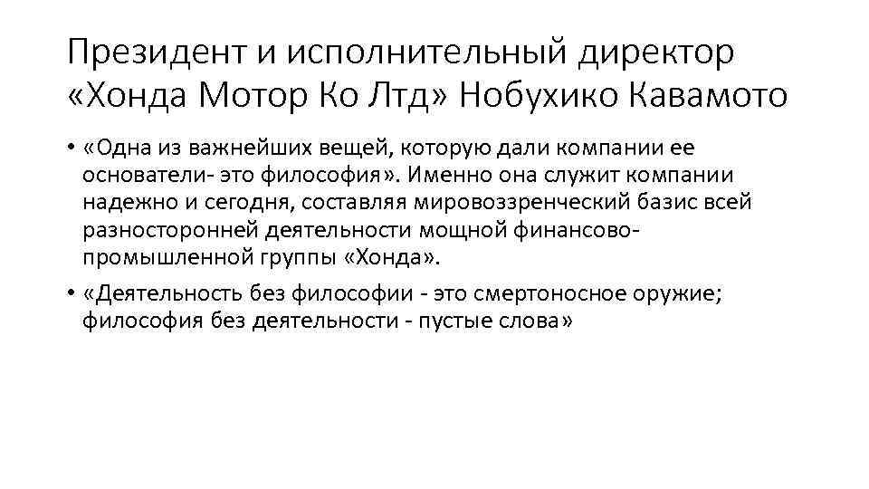 Президент и исполнительный директор «Хонда Мотор Ко Лтд» Нобухико Кавамото • «Одна из важнейших