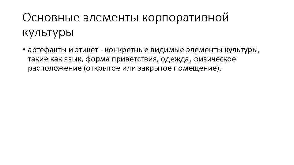 Основные элементы корпоративной культуры • артефакты и этикет - конкретные видимые элементы культуры, такие