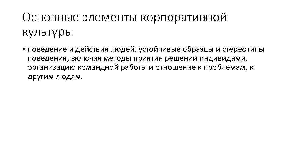 Основные элементы корпоративной культуры • поведение и действия людей, устойчивые образцы и стереотипы поведения,