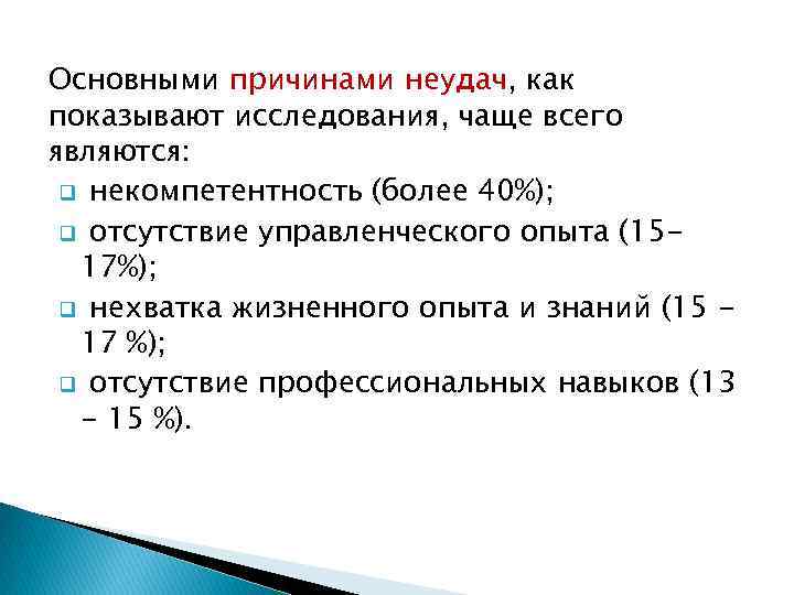Основными причинами неудач, как показывают исследования, чаще всего являются: q некомпетентность (более 40%); q