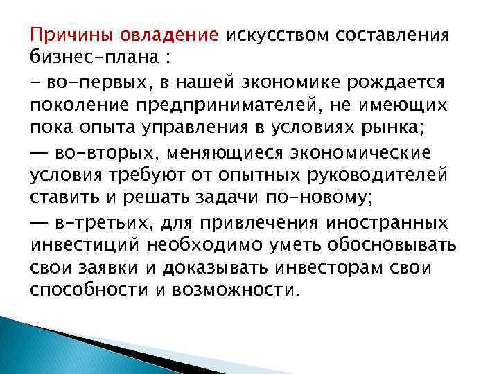 Причины овладение искусством составления бизнес-плана : - во-первых, в нашей экономике рождается поколение предпринимателей,
