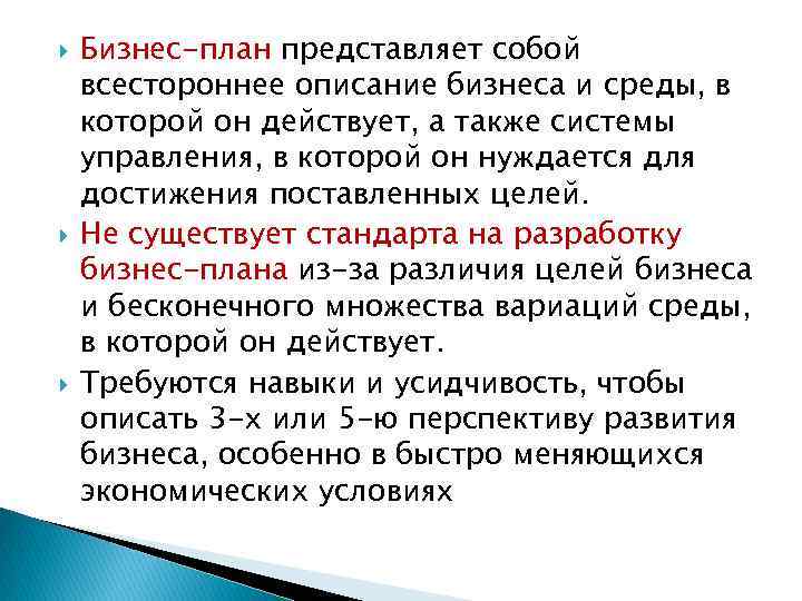  Бизнес-план представляет собой всестороннее описание бизнеса и среды, в которой он действует, а