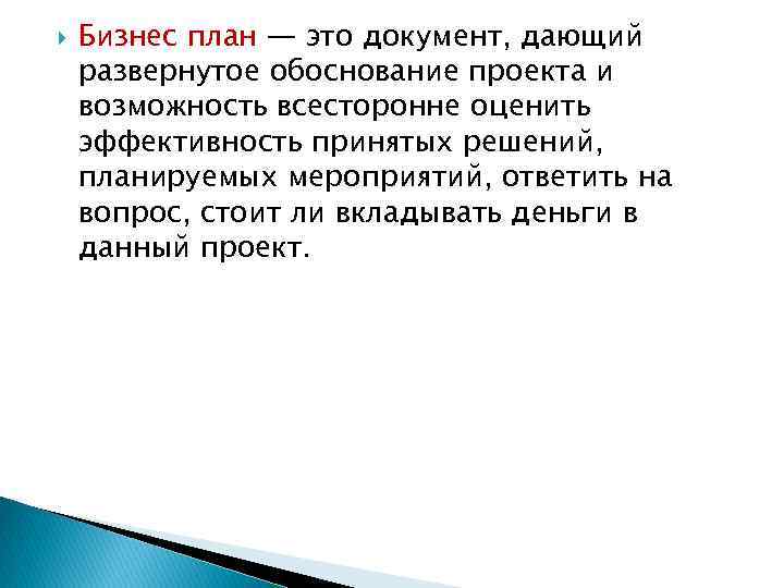  Бизнес план — это документ, дающий развернутое обоснование проекта и возможность всесторонне оценить