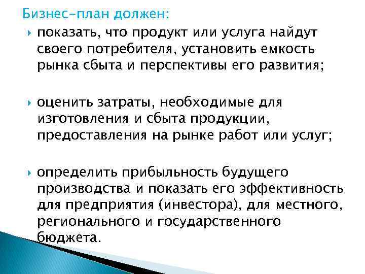 Бизнес-план должен: показать, что продукт или услуга найдут своего потребителя, установить емкость рынка сбыта