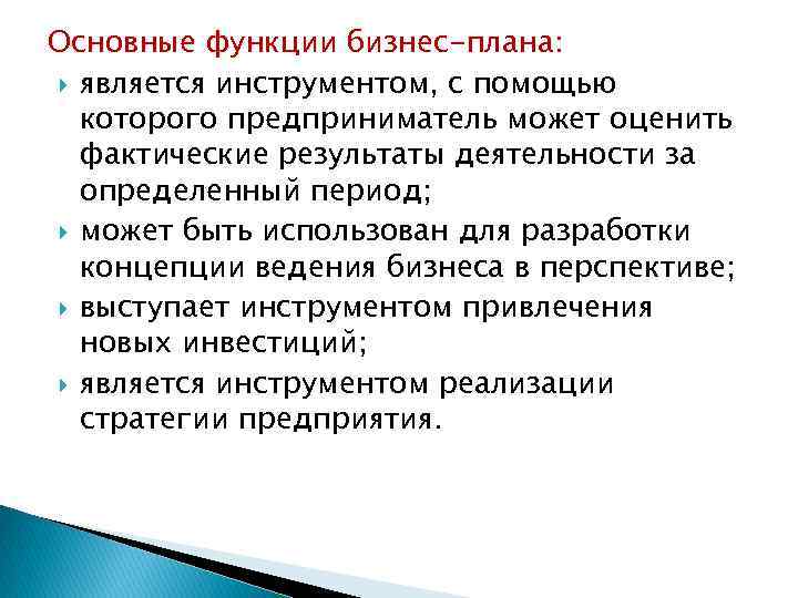 Основные функции бизнес-плана: является инструментом, с помощью которого предприниматель может оценить фактические результаты деятельности