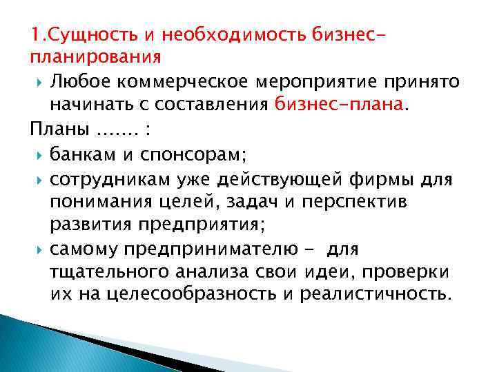 1. Сущность и необходимость бизнеспланирования Любое коммерческое мероприятие принято начинать с составления бизнес-плана. Планы