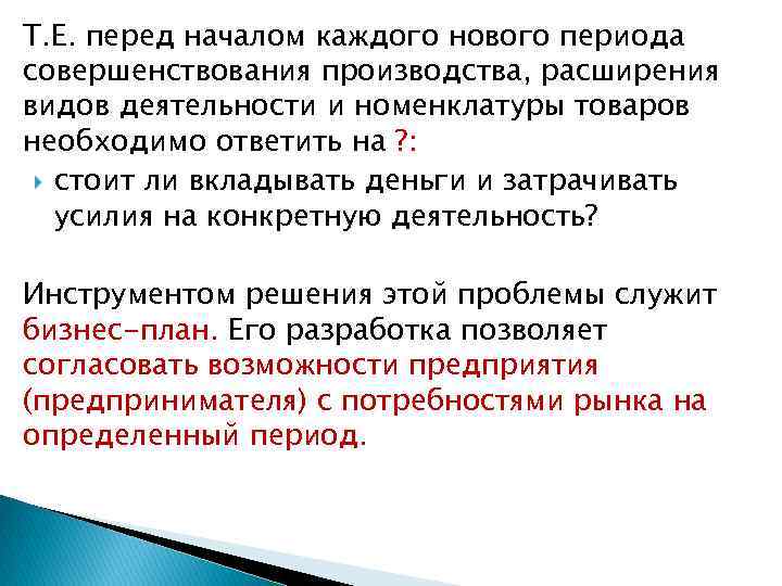 Т. Е. перед началом каждого нового периода совершенствования производства, расширения видов деятельности и номенклатуры