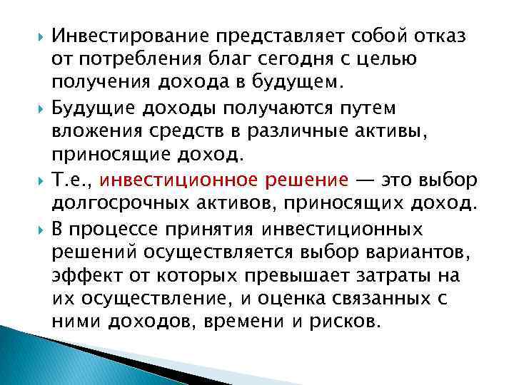  Инвестирование представляет собой отказ от потребления благ сегодня с целью получения дохода в