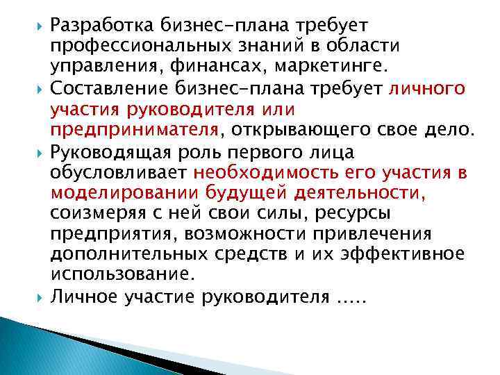 Разработка бизнес-плана требует профессиональных знаний в области управления, финансах, маркетинге. Составление бизнес-плана требует