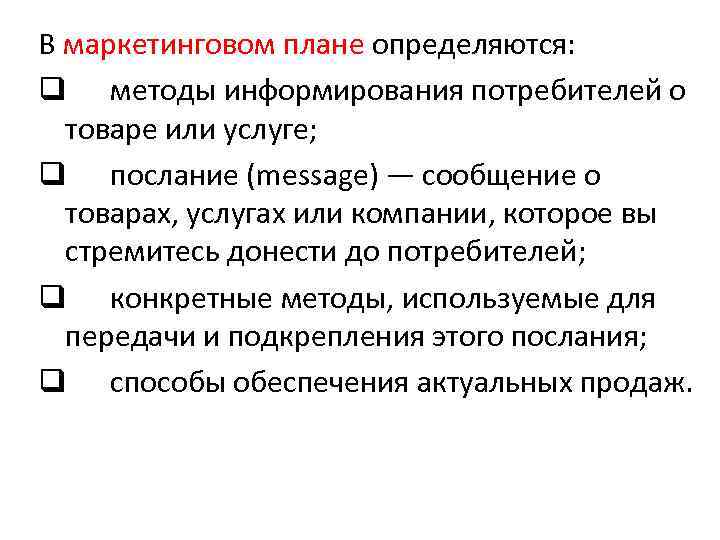 В маркетинговом плане определяются: q методы информирования потребителей о товаре или услуге; q послание