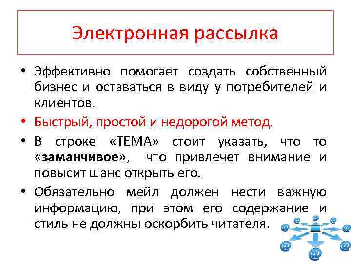 Электронная рассылка • Эффективно помогает создать собственный бизнес и оставаться в виду у потребителей