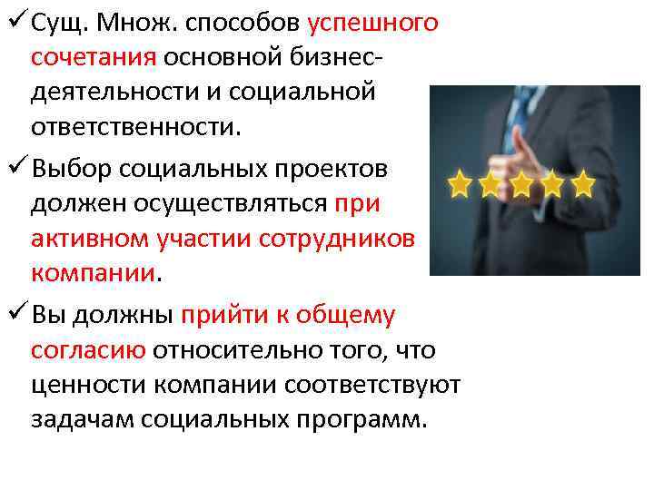 ü Сущ. Множ. способов успешного сочетания основной бизнесдеятельности и социальной ответственности. ü Выбор социальных