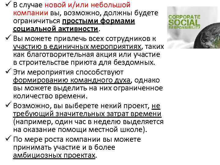 ü В случае новой и/или небольшой компании вы, возможно, должны будете ограничиться простыми формами