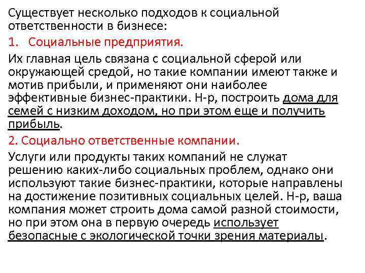 Существует несколько подходов к социальной ответственности в бизнесе: 1. Социальные предприятия. Их главная цель