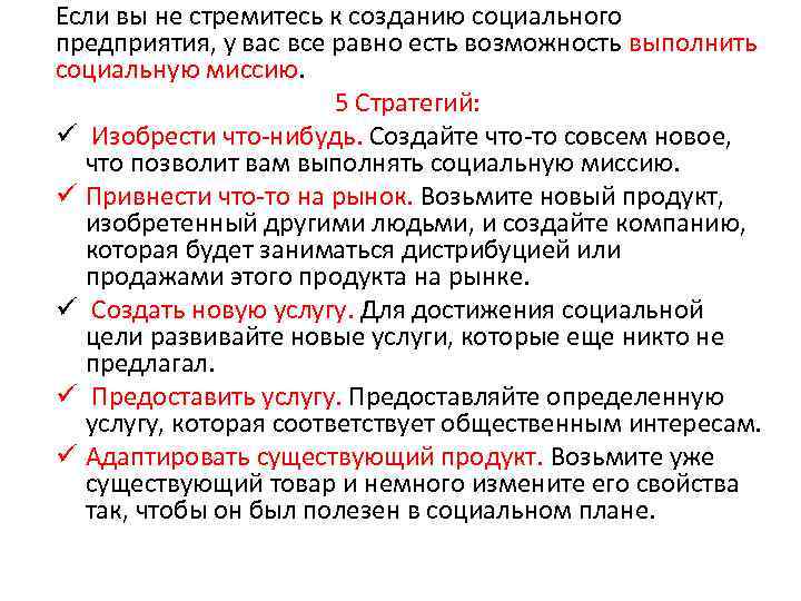 Если вы не стремитесь к созданию социального предприятия, у вас все равно есть возможность