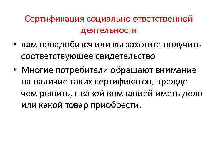 Сертификация социально ответственной деятельности • вам понадобится или вы захотите получить соответствующее свидетельство •