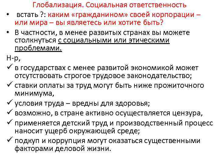 Глобализация. Социальная ответственность • встать ? : каким «гражданином» своей корпорации – или мира