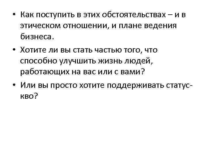  • Как поступить в этих обстоятельствах – и в этическом отношении, и плане