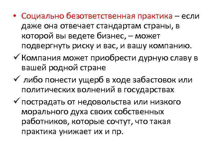  • Социально безответственная практика – если даже она отвечает стандартам страны, в которой