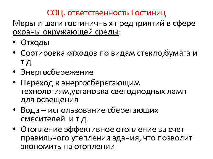 СОЦ. ответственность Гостиниц Меры и шаги гостиничных предприятий в сфере охраны окружающей среды: •