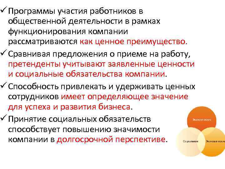 ü Программы участия работников в общественной деятельности в рамках функционирования компании рассматриваются как ценное